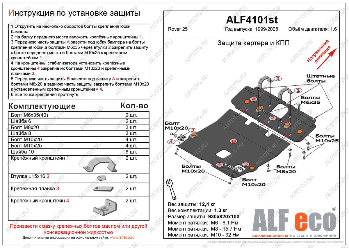 19 999 р. Защита картера и кпп (2 части) (V-1.6) ALFECO  Rover 25  R3 (1999-2004) хэтчбэк 3 дв. дорестайлинг, хэтчбэк 5 дв. дорестайлинг (алюминий 4 мм)  с доставкой в г. Пермь