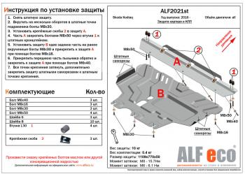 Защита картера и кпп (V-all) ALFECO Skoda Kodiaq NU7 дорестайлинг (2017-2021) (алюминий 4 мм)