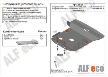 Защита картера (V-all) ALFECO SSANGYONG Actyon  1 (2006-2010) (алюминий 4 мм)