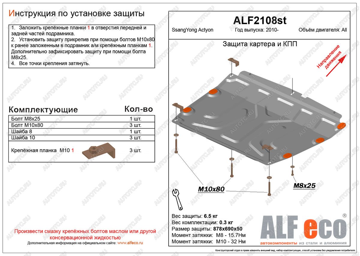 12 999 р. Защита картера и кпп (V-all) ALFECO  SSANGYONG Actyon (2010-2013) дорестайлинг (алюминий 4 мм)  с доставкой в г. Пермь