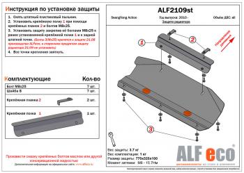 Защита радиатора (V-all) (установка невозможна без ALF2108st) ALFECO SSANGYONG Actyon (2010-2013) дорестайлинг (алюминий 4 мм)