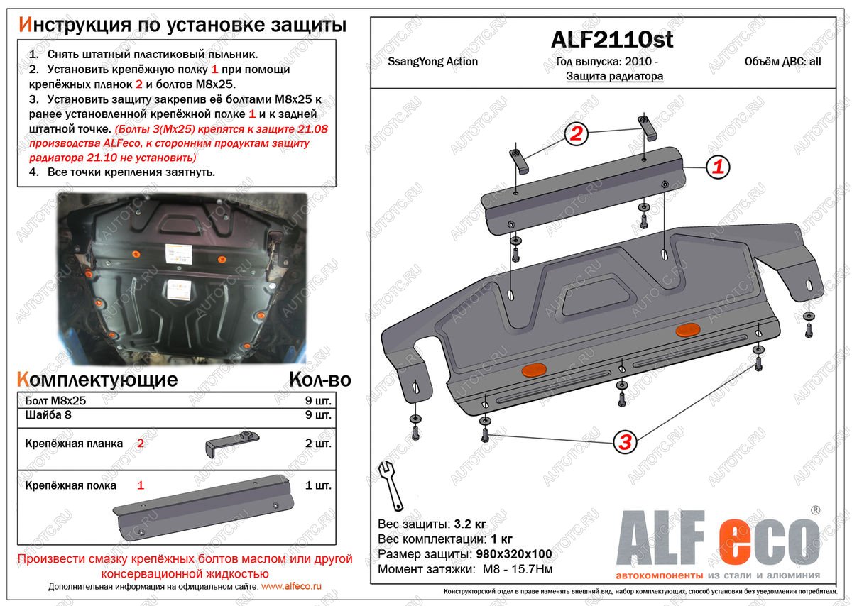 7 799 р. Защита радиатора (увеличенная) (установка невозможна без ALF2108st) ALFECO  SSANGYONG Actyon (2010-2013) дорестайлинг (алюминий 4 мм)  с доставкой в г. Пермь