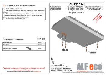 Защита картера (V-1,6;1,8;2,0) ALFECO Subaru Impreza  GF (1992-2000) универсал (алюминий 4 мм)