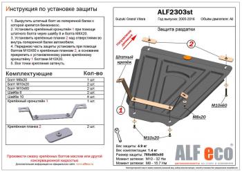 Защита РК (V-all) ALFECO Suzuki Grand Vitara ( JT 5 дверей,  JT 3 двери,  JT) (2005-2016) дорестайлинг, 1-ый рестайлинг, 2-ой рестайлинг, 3 двери 2-ой рестайлинг (алюминий 4 мм)
