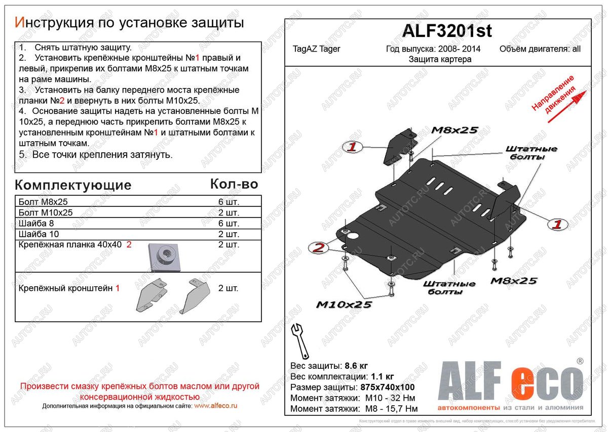 13 549 р. Защита картера (V-all) ALFECO  ТАГАЗ Tager ( 3d,  5d) (2008-2012) (алюминий 4 мм)  с доставкой в г. Пермь