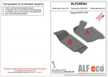 Защита кпп и рк (2 части) (V-4,2D;4,5;4,7) ALFECO Toyota Land Cruiser  J105 (1998-2007) (алюминий 4 мм)