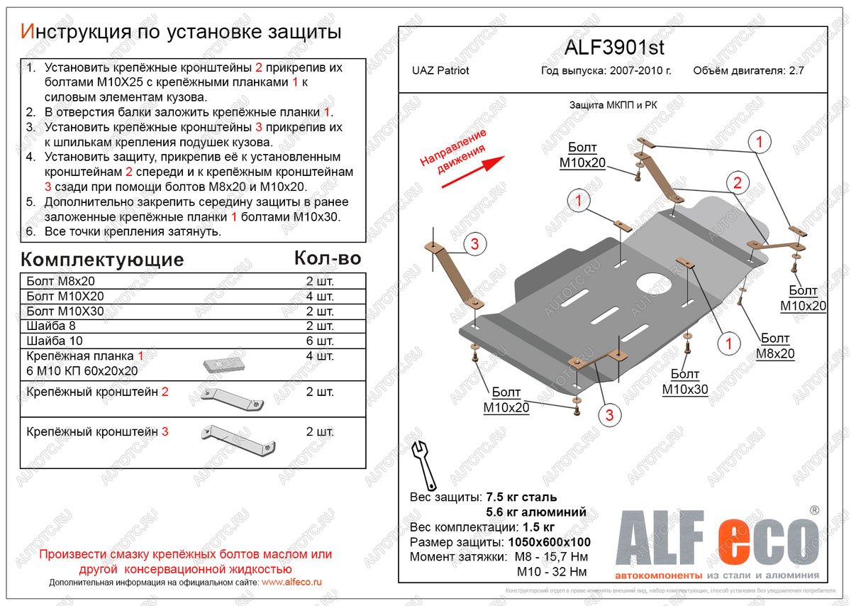 13 299 р. Защита мкпп и рк (V-2,7) ALFECO  Уаз Патриот  3163 5 дв. (2005-2013) дорестайлинг (алюминий 4 мм)  с доставкой в г. Пермь