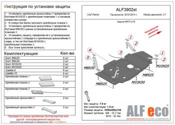 Защита мкпп и рк (V-2,7) ALFECO Уаз Патриот  23632 (2008-2014) дорестайлинг пикап (алюминий 4 мм)