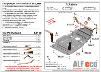 Защита мкпп и рк (Dymos) (V-2,7) ALFECO Уаз Патриот  23632 (2014-2016) 1 рестайлинг пикап (алюминий 4 мм)