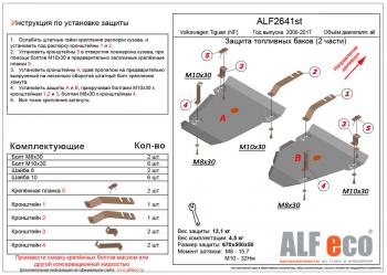 Защита топливных баков (2 части) (V-all 4WD) ALFECO Volkswagen Tiguan  NF (2006-2017) дорестайлинг, рестайлинг (алюминий 3 мм)