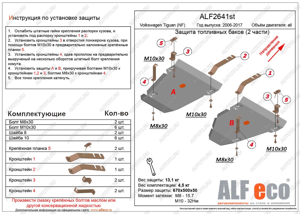 13 549 р. Защита топливных баков (2 части) (V-all 4WD) ALFECO  Volkswagen Tiguan  NF (2006-2017) дорестайлинг, рестайлинг (алюминий 3 мм)  с доставкой в г. Пермь