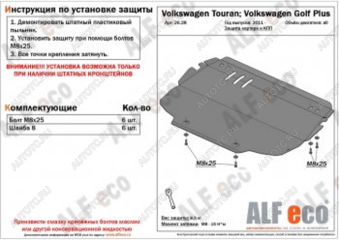11 999 р. Защита картера и кпп (V-all) ALFECO Volkswagen Touran 1T дорестайлинг минивэн (2003-2006) (алюминий 4 мм)  с доставкой в г. Пермь