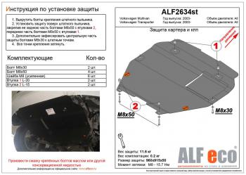 Защита картера и кпп (установка на пыльник) (V-all) ALFECO Volkswagen Transporter  T6 (2015-2019) дорестайлинг (алюминий 4 мм)