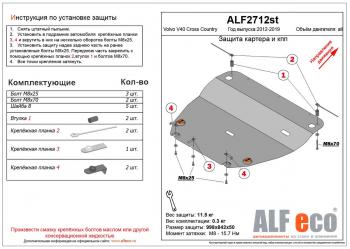 Защита картера и кпп (V-all) ALFECO Volvo V40 Cross Country  хэтчбэк (2012-2020) дорестайлинг, рестайлинг (алюминий 4 мм)
