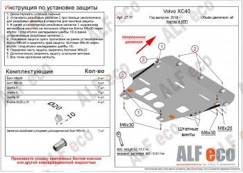 Защита картера и КПП (V-all) ALFECO Volvo XC40 (2017-2022) (алюминий 4 мм)