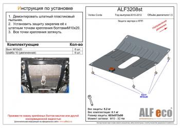 Защита картера и кпп (V-1.5) ALFECO Vortex Corda (2010-2013) (алюминий 4 мм)