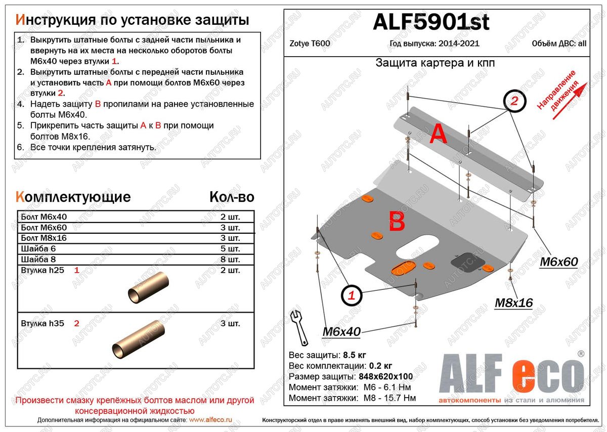 11 699 р. Защита картера и кпп (V-1,5;2,0) ALFECO  Zotye T600 (2014-2021) (алюминий 4 мм)  с доставкой в г. Пермь