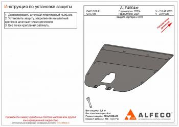 Защита картера и КПП (V-2.0 AT 2WD) ALFECO GAC М8 (2024-2025) (сталь 2 мм)