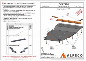 Защита картера и кпп (V-1,0 FWD) ALFECO Toyota Raize  A210A,A202A,A200A,A201A (2019-2025) (алюминий)