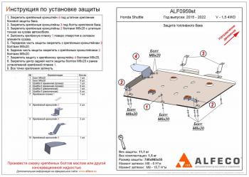 Защита топливного бака (V-1,5 4WD) ALFECO Honda Shuttle (2015-2019)  дорестайлинг (алюминий 4 мм)