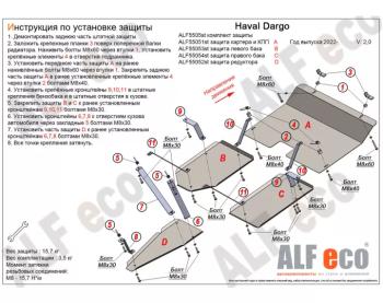 Комплект защиты (защита картера и кпп, редуктора, баки)(V-2,0 4WD) ALFECO Haval Dargo (2022-2025) (алюминий 3 мм)
