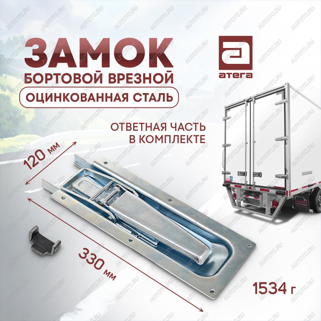 1 669 р. Замок врезной бортовой для фургона усиленный, 330х120 мм, оцинкованная сталь ТОНАР T4-16V/VK тентованный полуприцеп (2019-2025)  с доставкой в г. Пермь