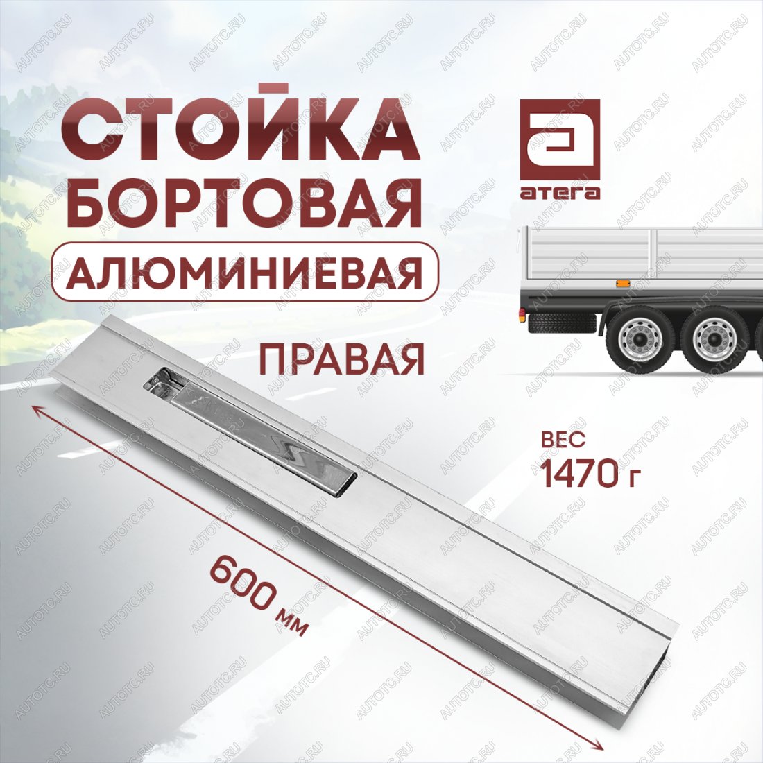 3 399 р. Стойка бортовая алюминиевая с замком 600 мм правая ТОНАР T4-16V/VK тентованный полуприцеп (2019-2025)  с доставкой в г. Пермь