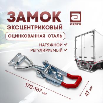 Замок фиксатор эксцентриковый натяжной регулируемый 150-180 мм Honda Mobilio 2 DD4,DD5 1-ый рестайлинг (2017-2019)