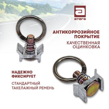 275 р. Кольцо такелажное (петля) для крепления груза на алюминиевую такелажную рейку  ТОНАР T4-16V/VK (2019-2025) тентованный полуприцеп  с доставкой в г. Пермь. Увеличить фотографию 2