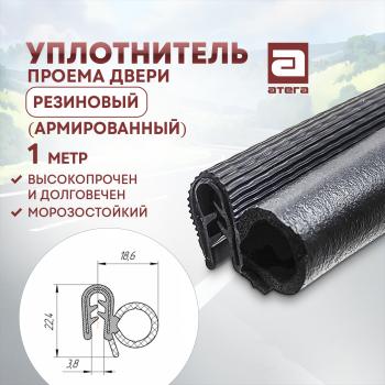 Уплотнитель проема задних и передних дверей (1 погонный метр, резиновый, армированный) АТЕГА Honda StepWagon RG минивэн дорестайлинг (2005-2007)