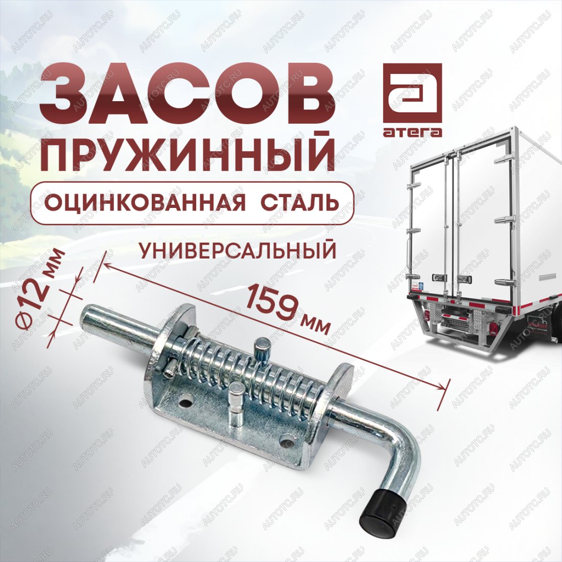 379 р. Фиксатор двери фургона (запор) универсальный (пружинный, 159 мм) Атега ТОНАР T4-16V/VK тентованный полуприцеп (2019-2025) (оцинкованная сталь)  с доставкой в г. Пермь