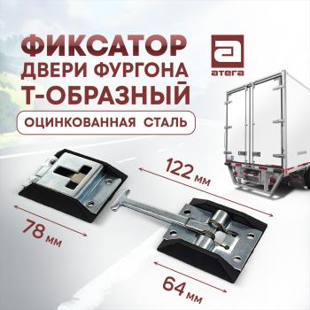 Фиксатор двери фургона Т-образный (122 мм, оцинкованная сталь) ГАЗ ГАЗель 3302 дорестайлинг шасси (1994-2002)