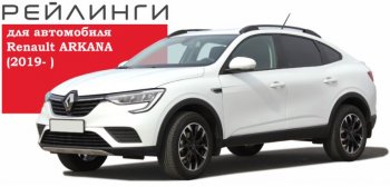 8 649 р. Рейлинги АПС  Renault Arkana (2019-2025) (Башмак черный, профиль серый)  с доставкой в г. Пермь. Увеличить фотографию 3