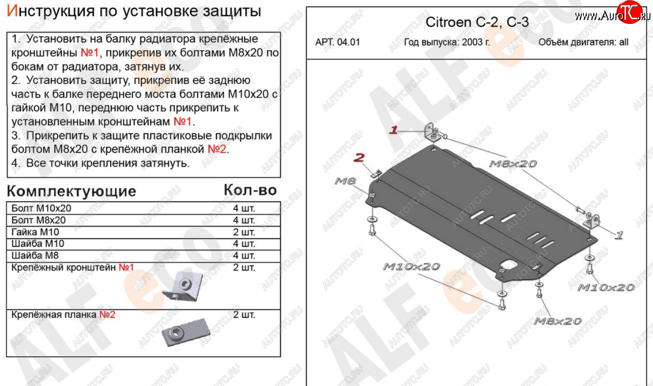 9 499 р. Защита картера двигателя и КПП Alfeco  CITROEN C2 (2003-2009) (Алюминий 4 мм)  с доставкой в г. Пермь