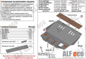 Защита картера двигателя и КПП (кроме V-2,0 HDI) Alfeco CITROEN Berlingo  M49 (1996-2003) дорестайлинг (Алюминий 3 мм)