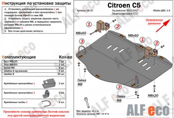 Защита картера двигателя и КПП (V-1,6MT) Alfeco CITROEN C5 ( RD,  RW) (2008-2017) дорестайлинг, седан, доресталийнг, универсал (Алюминий 4 мм)