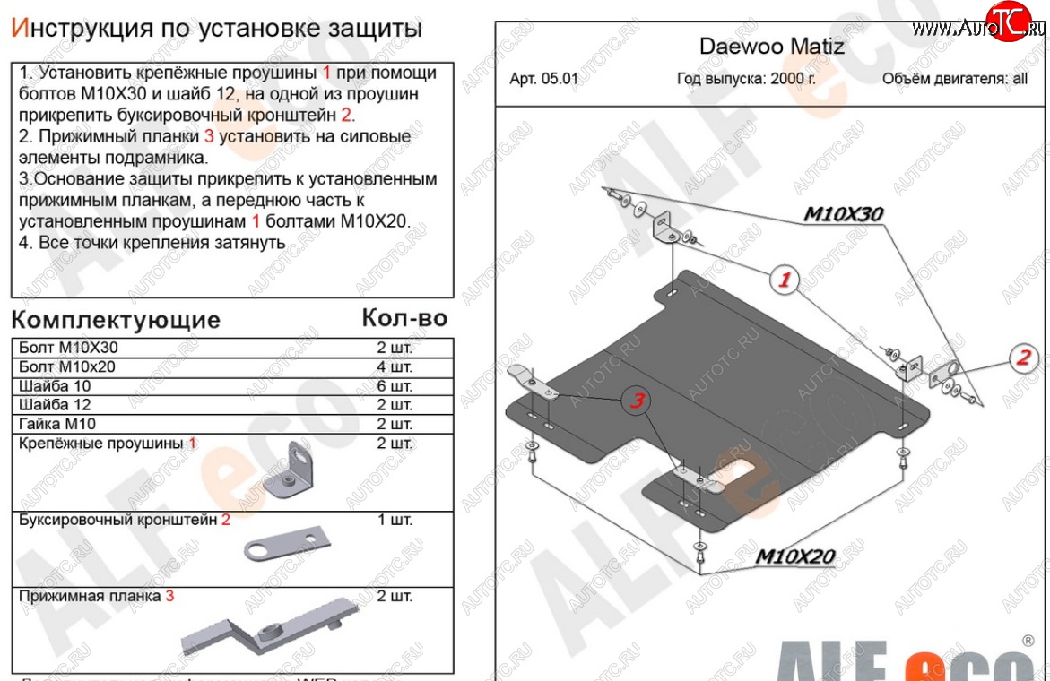 11 449 р. Защита картера двигателя и КПП Alfeco  Daewoo Matiz  M150 (2000-2016) рестайлинг (Алюминий 4 мм)  с доставкой в г. Пермь