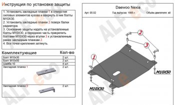 Защита картера двигателя и КПП Alfeco Daewoo Nexia ( дорестайлинг,  рестайлинг) (1995-2015) (Алюминий 4 мм)