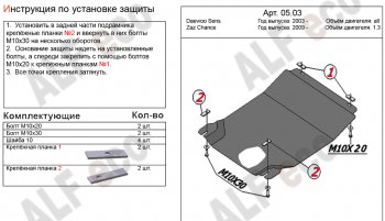 Защита картера двигателя и КПП Alfeco Daewoo Sense  Т100 (1997-2008) седан (Алюминий 4 мм)