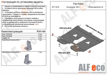 Защита картера двигателя и КПП (V-1,2; 1,4; 1,6; 1,3D) Alfeco Fiat Doblo  223 (2005-2016) рестайлинг (Алюминий 4 мм)
