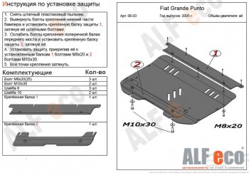 Защита картера двигателя и КПП Alfeco Fiat Grande Punto (2005-2012) (Алюминий 4 мм)