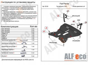 Защита картера двигателя и КПП Alfeco Fiat Panda  2 169 (2003-2011) (Алюминий 4 мм)