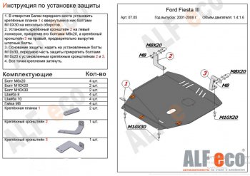 Защита картера двигателя и КПП (V-1,4; 1,6) Alfeco Ford Fiesta  5 (2001-2008) хэтчбэк 5 дв. дорестайлинг, хэтчбэк 5 дв. рестайлинг (Алюминий 4 мм)
