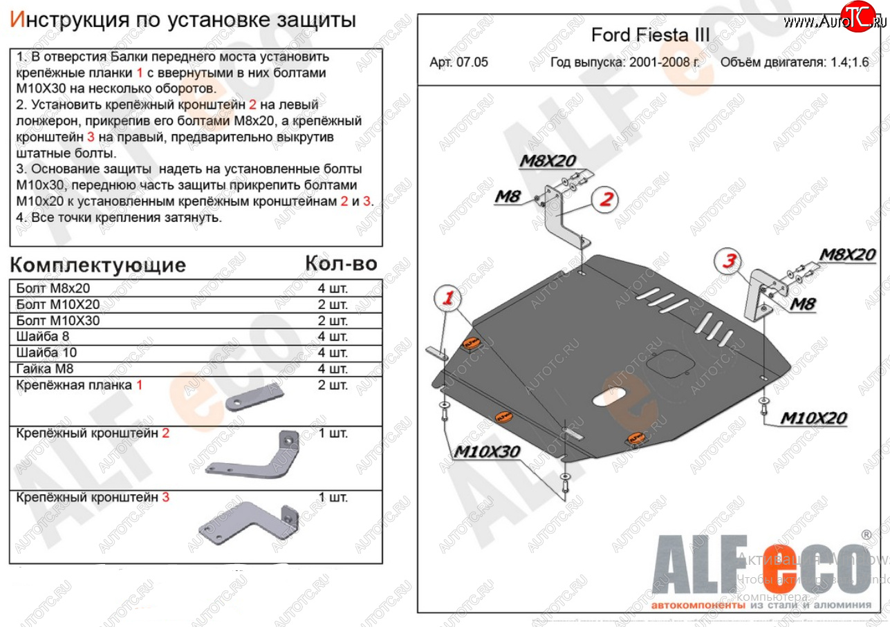 17 699 р. Защита картера двигателя и КПП (V-1,4; 1,6) Alfeco  Ford Fiesta  5 (2001-2008) хэтчбэк 5 дв. дорестайлинг, хэтчбэк 5 дв. рестайлинг (Алюминий 4 мм)  с доставкой в г. Пермь