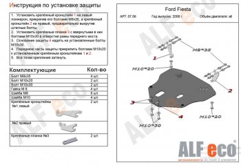 Защита картера двигателя и КПП Alfeco Ford Fiesta  6 (2008-2013) хэтчбэк 3 дв. дорестайлинг, хэтчбэк 5 дв. дорестайлинг (Алюминий 4 мм)