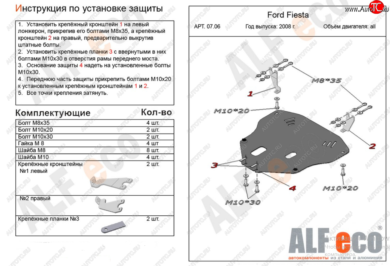 15 849 р. Защита картера двигателя и КПП Alfeco  Ford Fiesta  6 (2008-2013) хэтчбэк 3 дв. дорестайлинг, хэтчбэк 5 дв. дорестайлинг (Алюминий 4 мм)  с доставкой в г. Пермь