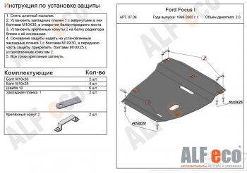 Защита картера двигателя и КПП (V-2,0) Alfeco Ford Focus  1 (1998-2005) седан дорестайлинг, универсал дорестайлинг, хэтчбэк 3 дв. дорестайлинг, хэтчбэк 5 дв. дорестайлинг, седан рестайлинг, универсал рестайлинг, хэтчбэк 3 дв. рестайлинг, хэтчбэк 5 дв. рестайлинг (Алюминий 4 мм)