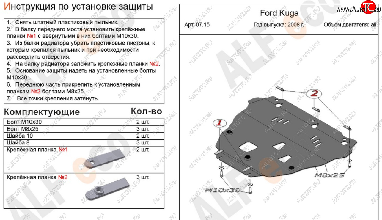 17 799 р. Защита картера двигателя и КПП Alfeco Ford Kuga 1 (2008-2013) (Алюминий 4 мм)  с доставкой в г. Пермь