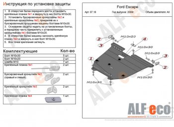 Защита картера двигателя и КПП (V-2,3) Alfeco Ford Escape  2 (2008-2012) (Алюминий 4 мм)