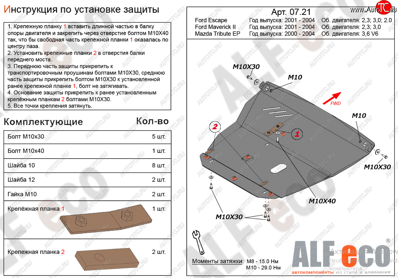19 399 р. Защита картера двигателя и КПП (V-2,3; 3,0) Alfeco  Ford Maverick  TM1 (2000-2004) дорестайлинг, 5 дв.  с доставкой в г. Пермь